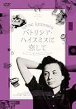 パトリシア・ハイスミスに恋して [DVD]