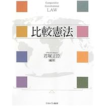 比較憲法 第3版 (岩波テキストブックス) | 辻村 みよ子 |本 | 通販