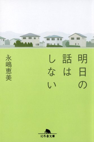 永嶋恵美:明日の話はしない (幻冬舎文庫)