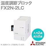 三菱電機 FX2N-2LC 温度調節ブロック (入力点数: 2点) (出力点数: 2点) (入出力占有点数: 8点) NN