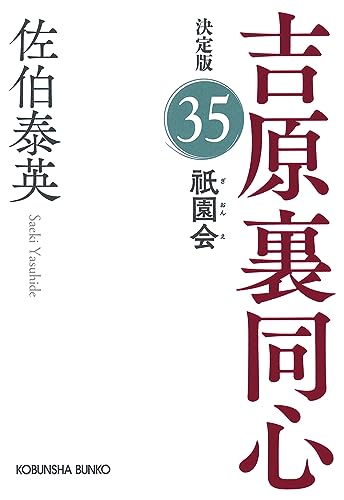 佐伯泰英:祇園会　吉原裏同心（３５）　決定版 (光文社文庫 さ 18-115)