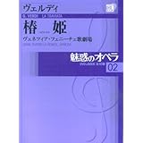 魅惑のオペラ 2 ヴェルディ 椿姫