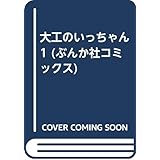 大工のいっちゃん 1