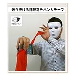 「うらら トリック 」 手品 マジック 携帯電話を通り抜けるハンカチーフ （ うららトリック制作・説明動画 ＋持ち運び用袋 付き）スマホ