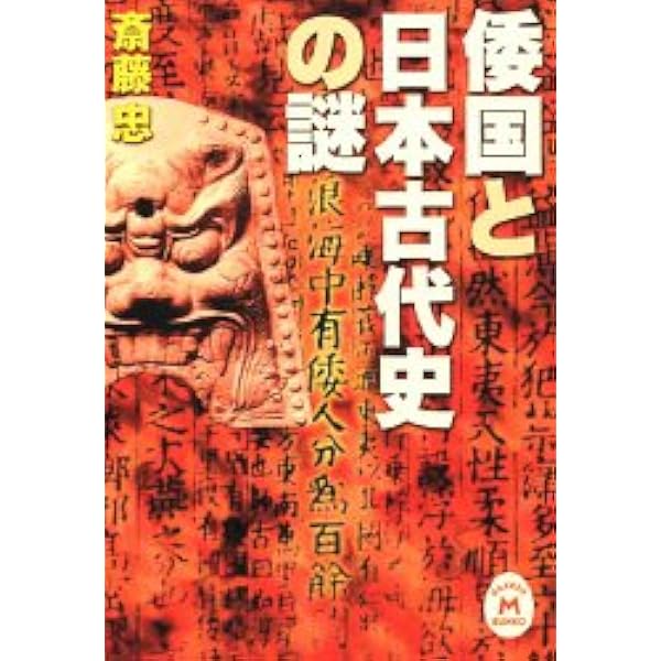 消された日本建国の謎 | 斎藤忠 |本 | 通販 | Amazon