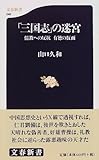 「三国志」の迷宮―儒教への反抗　有徳の仮面 (文春新書 (046))