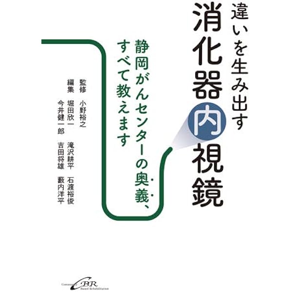 違いを生み出す消化器内視鏡 静岡がんセンターの奥義 すべて教えます 小野 裕之 堀田 欣一 滝沢 耕平 石渡 裕俊 今井 健一郎 吉田 将雄 藪内 洋平 本 通販 Amazon