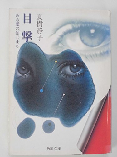 夏樹静子:目撃―ある愛のはじまり (角川文庫)