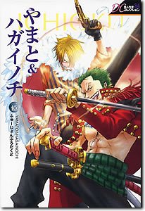 『やまと&ハガイノチ』