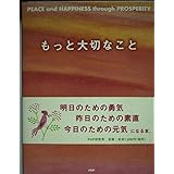 もっと大切なこと