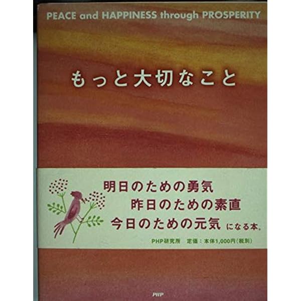 大切なこと 松下幸之助著 Amazon.co.jp: 松下幸之助が直接語りかける 人生で大切なこと