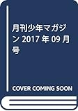 月刊少年マガジン 2017年 09 月号 [雑誌]