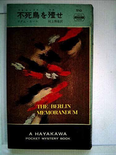 アダム・ホール:不死鳥を殪せ (1965年) (世界ミステリシリーズ)