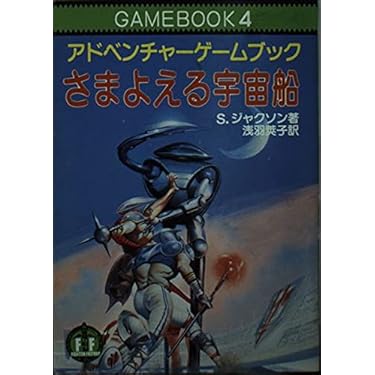 ロボット コマンドゥ　ファイティング・ファンタジー (アドベンチャーゲームブック22)　S・ジャクソン 社会思想社 アドベンチャーゲームブック S・ジャクソン