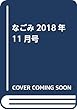 なごみ2018年11月号