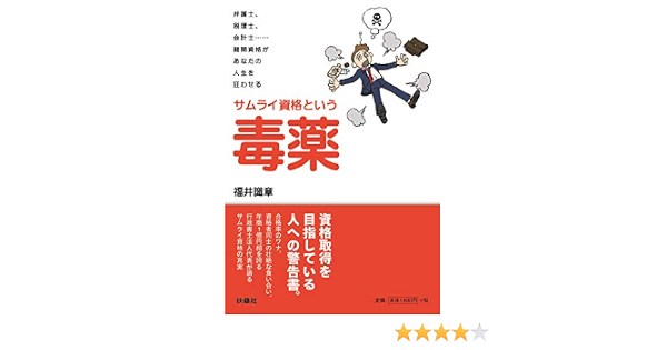サムライ資格という毒薬 福井 識章 本 通販 Amazon