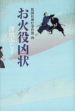お火役凶状: 祇園社神灯事件簿四