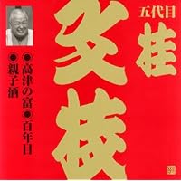 落語研究会 五代目 桂文枝 名演集 DVD 永久保存版