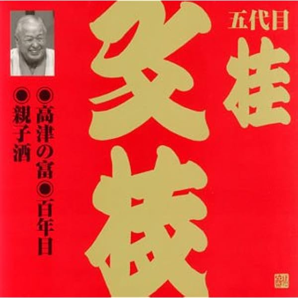 Amazon.co.jp: ビクター落語 上方篇 桂文枝(2): ミュージック