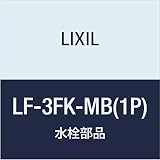 LIXIL(リクシル) INAX アングル形止水栓 LF-3FK-MB(1P)