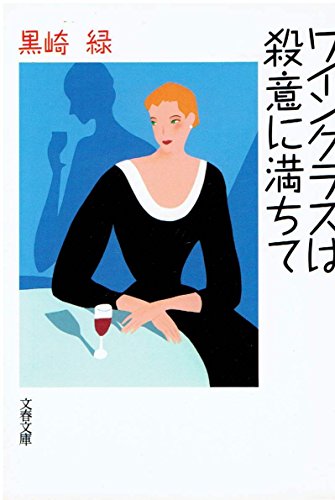 黒崎緑:ワイングラスは殺意に満ちて (文春文庫)