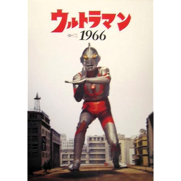Amazon.co.jp: ウルトラマン1966+ ‐Special Edition‐ : 円谷