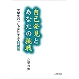 自己発見とあなたの挑戦: 大学生活をリッチにする入門講座