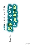 自己発見とあなたの挑戦: 大学生活をリッチにする入門講座