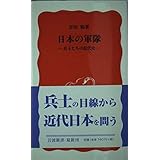 日本の軍隊: 兵士たちの近代史 (岩波新書 新赤版 816)