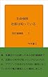 生命保険社医は知っている　改訂増補版　下