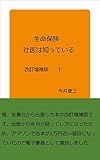 生命保険社医は知っている　改訂増補版　下