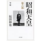 昭和天皇 第六部 聖断 (文春文庫 ふ 12-13)