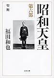 書評 昭和天皇 第六部 聖断 by バルバルス