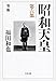 昭和天皇 第六部 聖断 昭和天皇 第六部 聖断