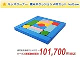キッズコーナー・キッズスペース 積み木クッション A枠セット　ks2-aw