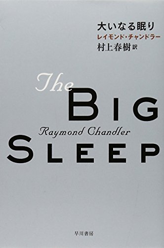 レイモンド・チャンドラー:大いなる眠り (ハヤカワ・ミステリ文庫)