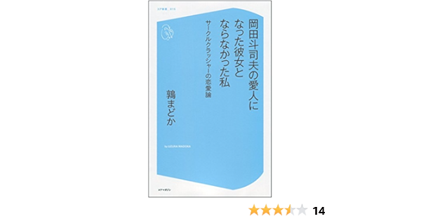 岡田斗司夫の愛人になった彼女とならなかった私 サークルクラッシャーの恋愛論 コア新書 鶉 まどか 本 通販 Amazon