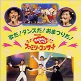 NHK����������Ƃ������� �f98�t�t�@�~���[�R���T�[�g�u�̂�!�_���X��!���܂肾!�v