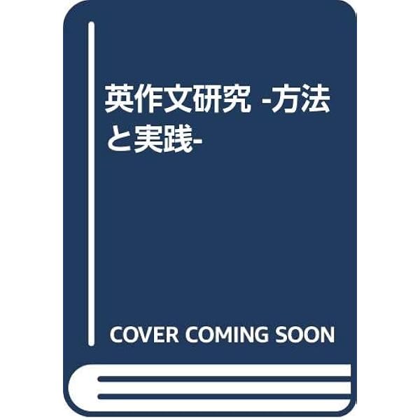 Amazon.co.jp: 和文英訳研究: 方法と実際 : 山田 和男: Japanese Books