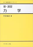 新・演習 力学 (新・演習物理学ライブラリ)