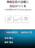 神経症状の診療に自信がつく本 ―自己学習のための72のKey Question (「ジェネラリスト・マスターズ」シリーズ 13)