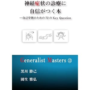 神経症状の診療に自信がつく本 ―自己学習のための72のKey Question (「ジェネラリスト・マスターズ」シリーズ 13) 神経症状の診療に自信がつく本 ―自己学習のための72のKey Question (「ジェネラリスト・マスターズ」シリーズ 13)