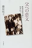 父への恋文―新田次郎の娘に生まれて