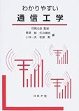 わかりやすい通信工学