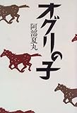 オグリの子