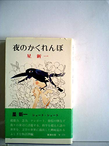 かぼちゃの馬車/夜のかくれんぼ (星新一の作品集)