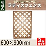 Liebe【リーベ】【3枚セット】 セランガンバツー 木製 ラティスフェンス 600×900mm （約10.2kg）