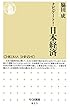 ナビゲート！日本経済 (ちくま新書)