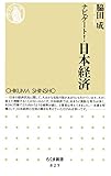 ナビゲート！日本経済 (ちくま新書)