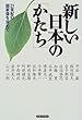 新しい日本の「かたち」―21世紀の国家像を求めて